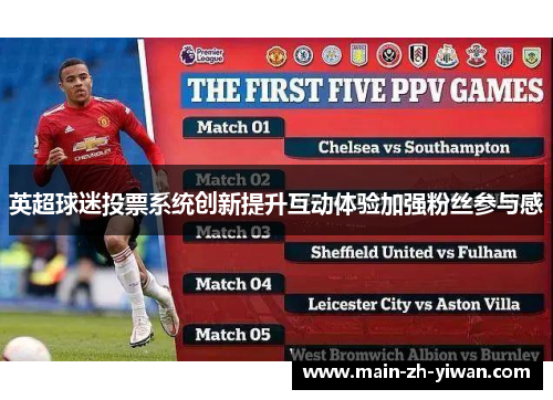 英超球迷投票系统创新提升互动体验加强粉丝参与感