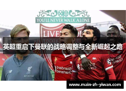 英超重启下曼联的战略调整与全新崛起之路