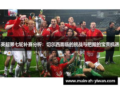英超第七轮补赛分析：切尔西面临的挑战与把握的宝贵机遇