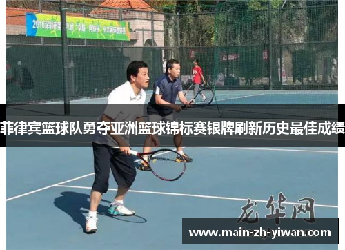 菲律宾篮球队勇夺亚洲篮球锦标赛银牌刷新历史最佳成绩