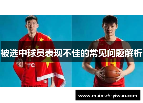 被选中球员表现不佳的常见问题解析