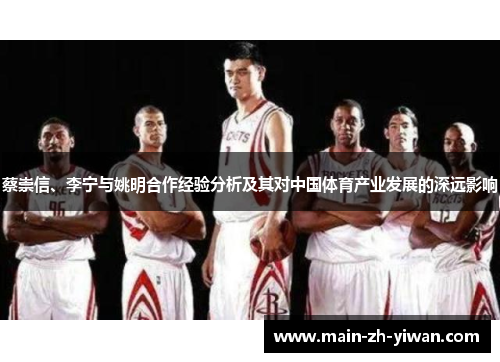 蔡崇信、李宁与姚明合作经验分析及其对中国体育产业发展的深远影响