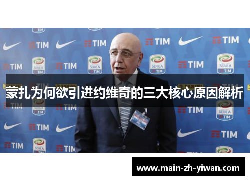 蒙扎为何欲引进约维奇的三大核心原因解析