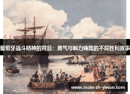 葡萄牙战斗精神的背后：勇气与毅力铸就的不屈胜利故事