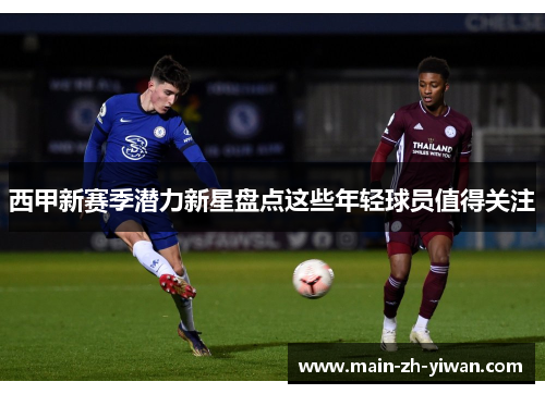 西甲新赛季潜力新星盘点这些年轻球员值得关注