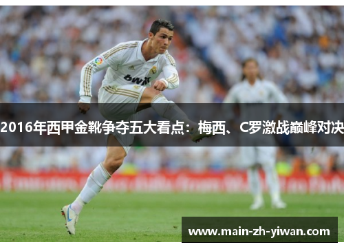 2016年西甲金靴争夺五大看点：梅西、C罗激战巅峰对决