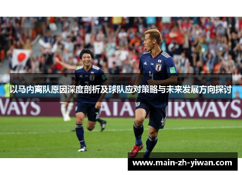 以马内离队原因深度剖析及球队应对策略与未来发展方向探讨