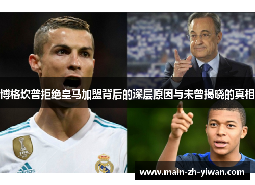 博格坎普拒绝皇马加盟背后的深层原因与未曾揭晓的真相