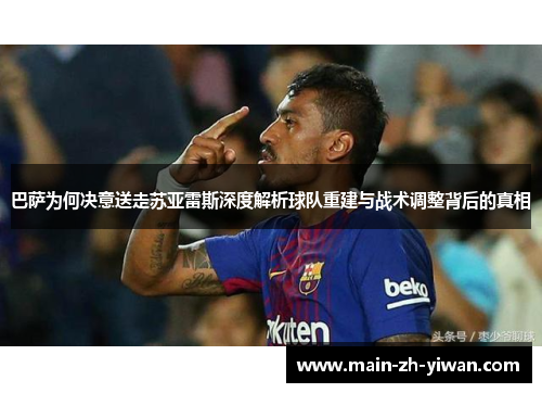 巴萨为何决意送走苏亚雷斯深度解析球队重建与战术调整背后的真相