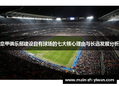 意甲俱乐部建设自有球场的七大核心理由与长远发展分析