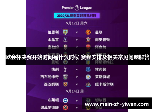 欧会杯决赛开始时间是什么时候 赛程安排及相关常见问题解答