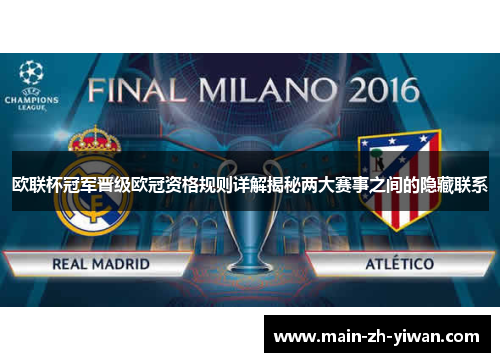 欧联杯冠军晋级欧冠资格规则详解揭秘两大赛事之间的隐藏联系