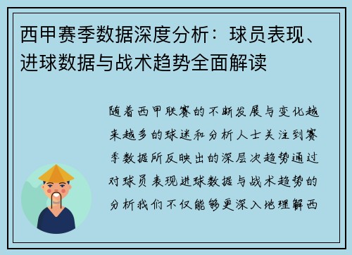 西甲赛季数据深度分析：球员表现、进球数据与战术趋势全面解读
