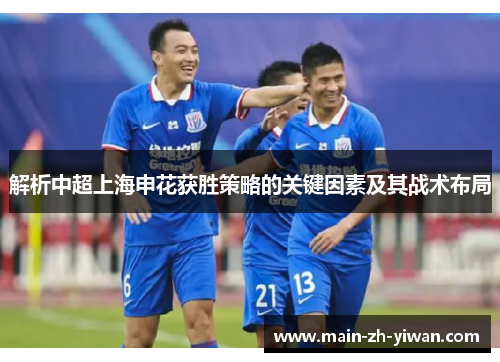 解析中超上海申花获胜策略的关键因素及其战术布局