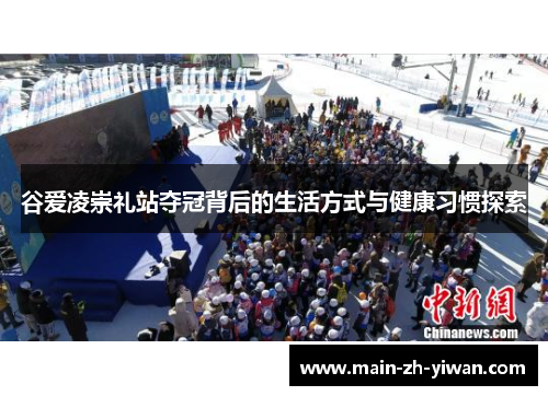 谷爱凌崇礼站夺冠背后的生活方式与健康习惯探索