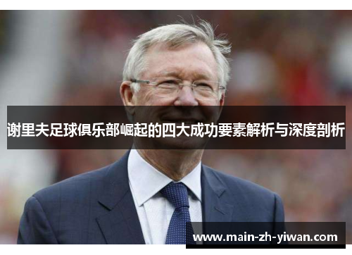 谢里夫足球俱乐部崛起的四大成功要素解析与深度剖析