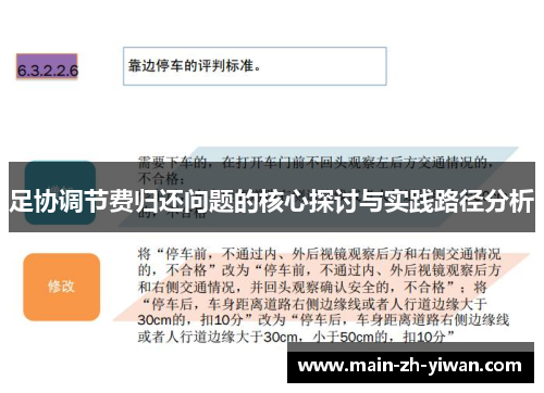 足协调节费归还问题的核心探讨与实践路径分析