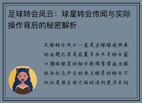 足球转会风云：球星转会传闻与实际操作背后的秘密解析