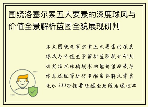 围绕洛塞尔索五大要素的深度球风与价值全景解析蓝图全貌展现研判