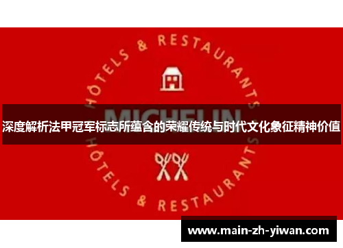 深度解析法甲冠军标志所蕴含的荣耀传统与时代文化象征精神价值