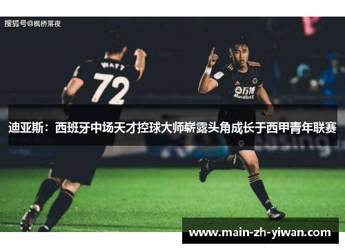 迪亚斯：西班牙中场天才控球大师崭露头角成长于西甲青年联赛