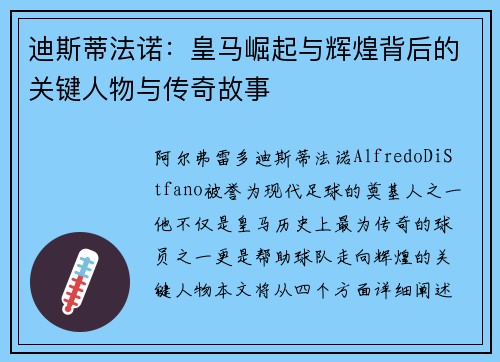 迪斯蒂法诺：皇马崛起与辉煌背后的关键人物与传奇故事