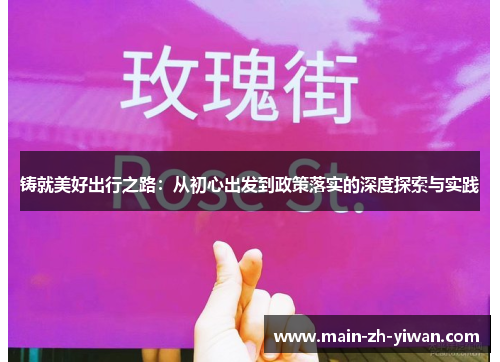 铸就美好出行之路：从初心出发到政策落实的深度探索与实践