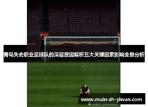 青岛失去职业足球队的深层原因解析五大关键因素影响全景分析
