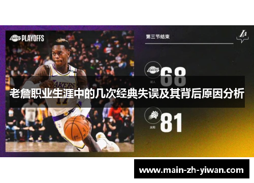老詹职业生涯中的几次经典失误及其背后原因分析