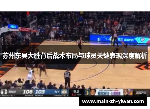 苏州东吴大胜背后战术布局与球员关键表现深度解析