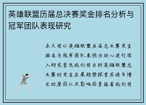 英雄联盟历届总决赛奖金排名分析与冠军团队表现研究