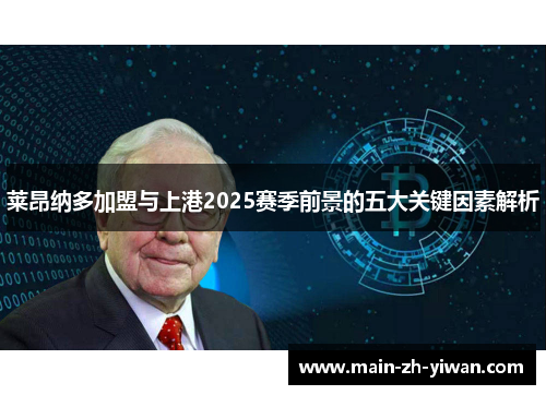 莱昂纳多加盟与上港2025赛季前景的五大关键因素解析 莱昂纳多加盟与上港2025赛季前景的五大关键因素解析