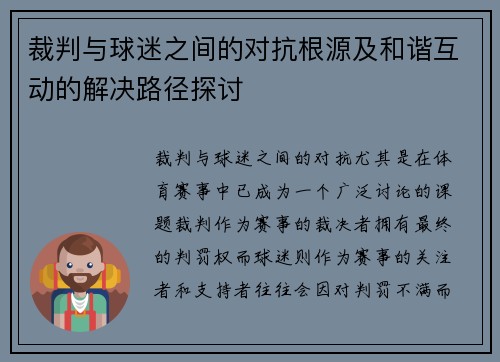 裁判与球迷之间的对抗根源及和谐互动的解决路径探讨 裁判与球迷之间的对抗根源及和谐互动的解决路径探讨