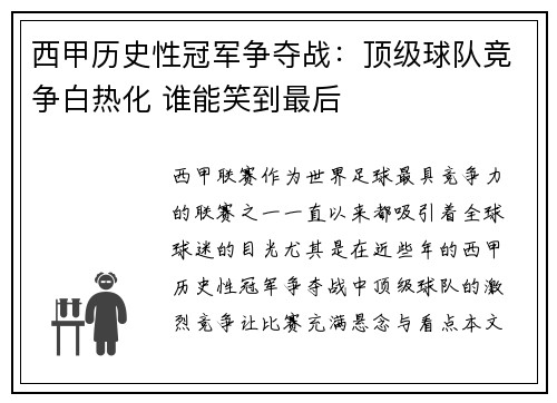 西甲历史性冠军争夺战：顶级球队竞争白热化 谁能笑到最后