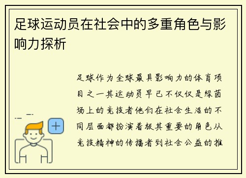 足球运动员在社会中的多重角色与影响力探析