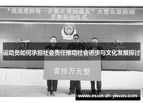 运动员如何承担社会责任推动社会进步与文化发展探讨