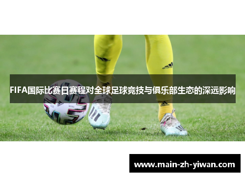 FIFA国际比赛日赛程对全球足球竞技与俱乐部生态的深远影响