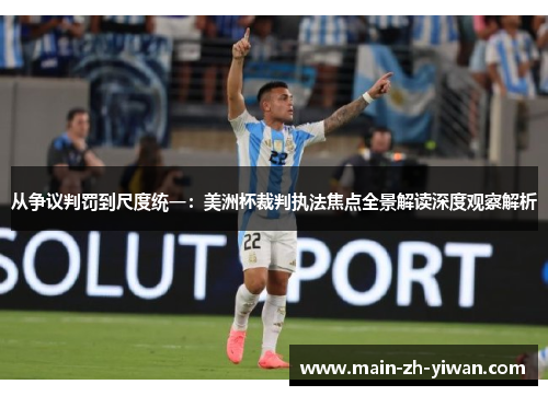 从争议判罚到尺度统一：美洲杯裁判执法焦点全景解读深度观察解析