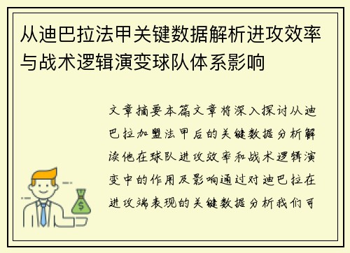 从迪巴拉法甲关键数据解析进攻效率与战术逻辑演变球队体系影响 从迪巴拉法甲关键数据解析进攻效率与战术逻辑演变球队体系影响