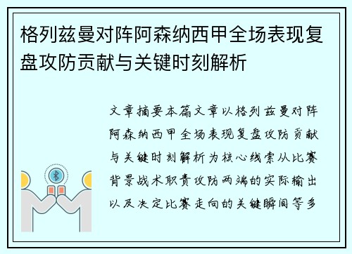 格列兹曼对阵阿森纳西甲全场表现复盘攻防贡献与关键时刻解析