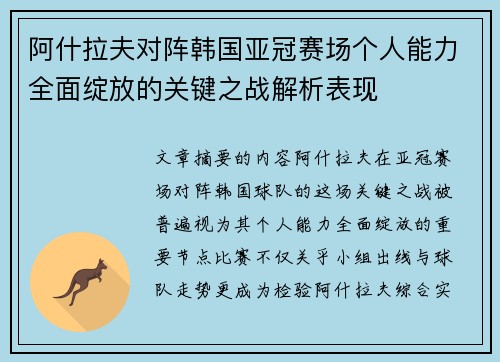 阿什拉夫对阵韩国亚冠赛场个人能力全面绽放的关键之战解析表现 阿什拉夫对阵韩国亚冠赛场个人能力全面绽放的关键之战解析表现