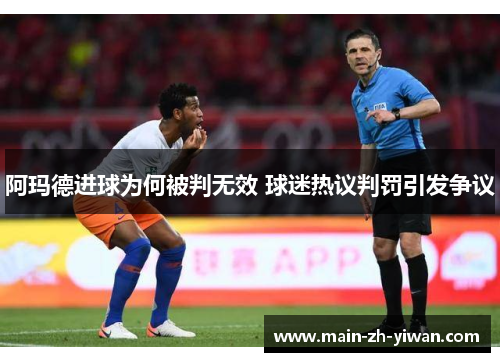 阿玛德进球为何被判无效 球迷热议判罚引发争议