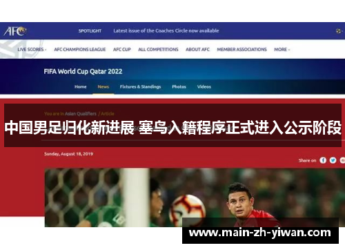 中国男足归化新进展 塞鸟入籍程序正式进入公示阶段