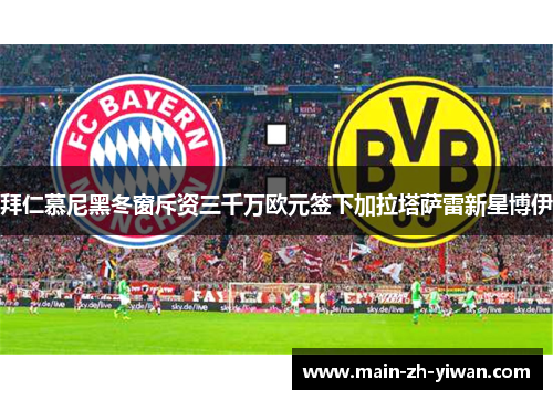拜仁慕尼黑冬窗斥资三千万欧元签下加拉塔萨雷新星博伊 拜仁慕尼黑冬窗斥资三千万欧元签下加拉塔萨雷新星博伊
