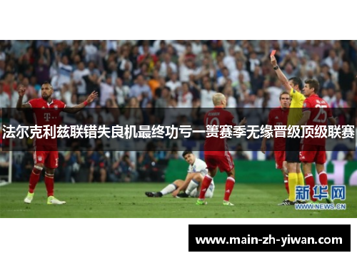 法尔克利兹联错失良机最终功亏一篑赛季无缘晋级顶级联赛