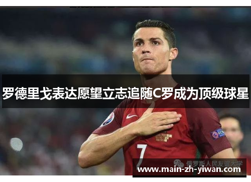 罗德里戈表达愿望立志追随C罗成为顶级球星