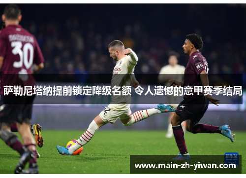 萨勒尼塔纳提前锁定降级名额 令人遗憾的意甲赛季结局