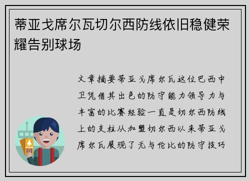 蒂亚戈席尔瓦切尔西防线依旧稳健荣耀告别球场