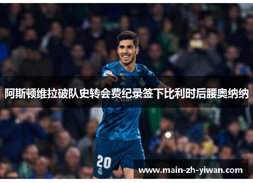 阿斯顿维拉破队史转会费纪录签下比利时后腰奥纳纳