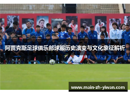 阿贾克斯足球俱乐部球服历史演变与文化象征解析